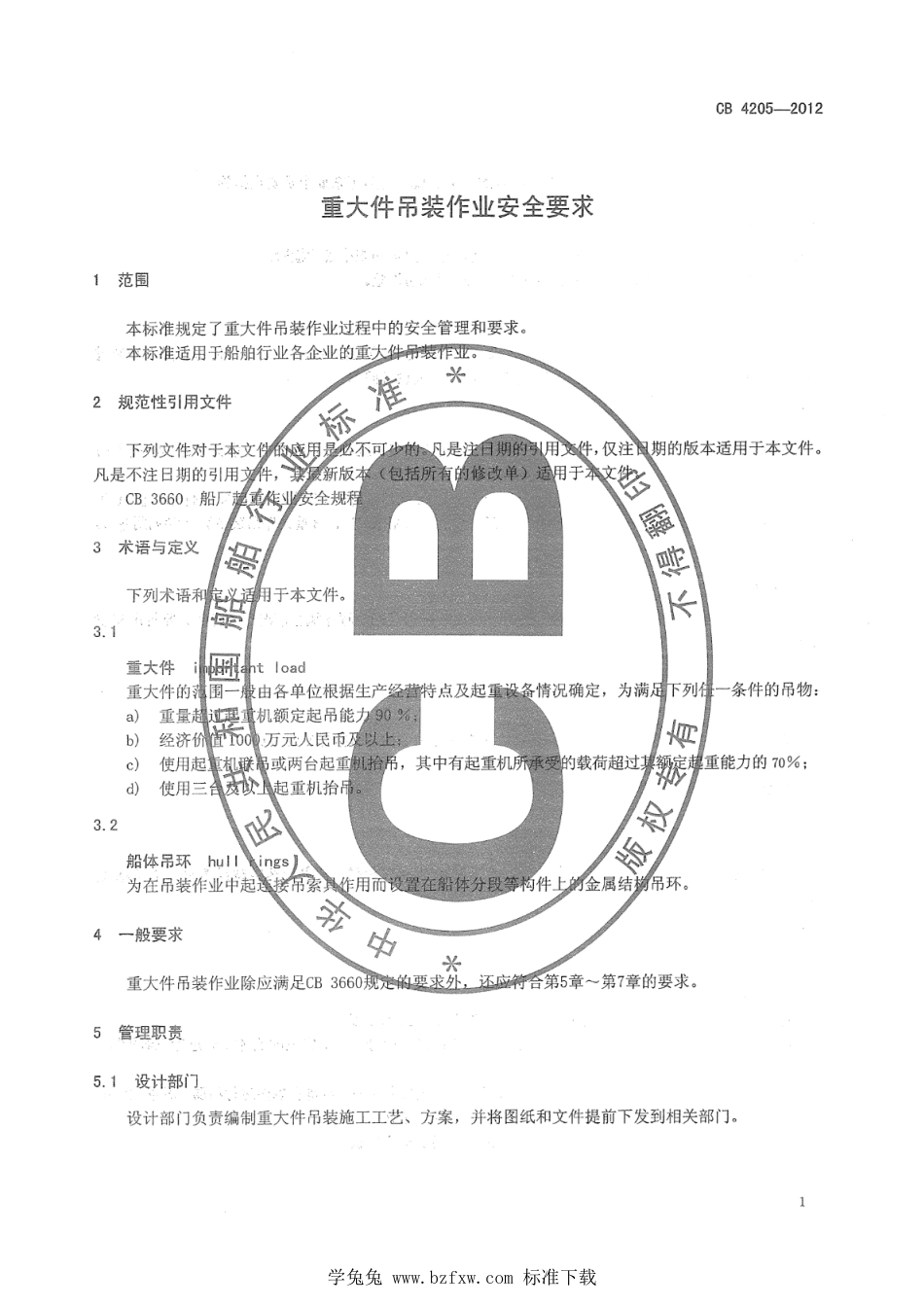 CB 4205-2012 重大件吊装作业安全要求_第3页