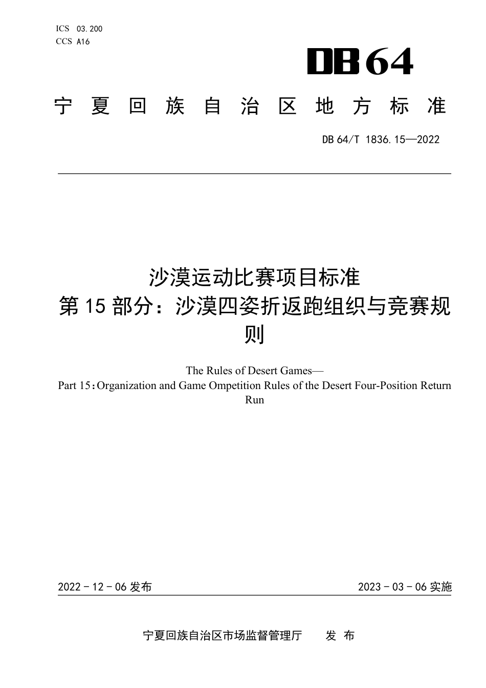 DB64∕T 1836.15-2022 沙漠运动比赛项目标准 第15部分：沙漠四姿折返跑组织与竞赛规则_第1页