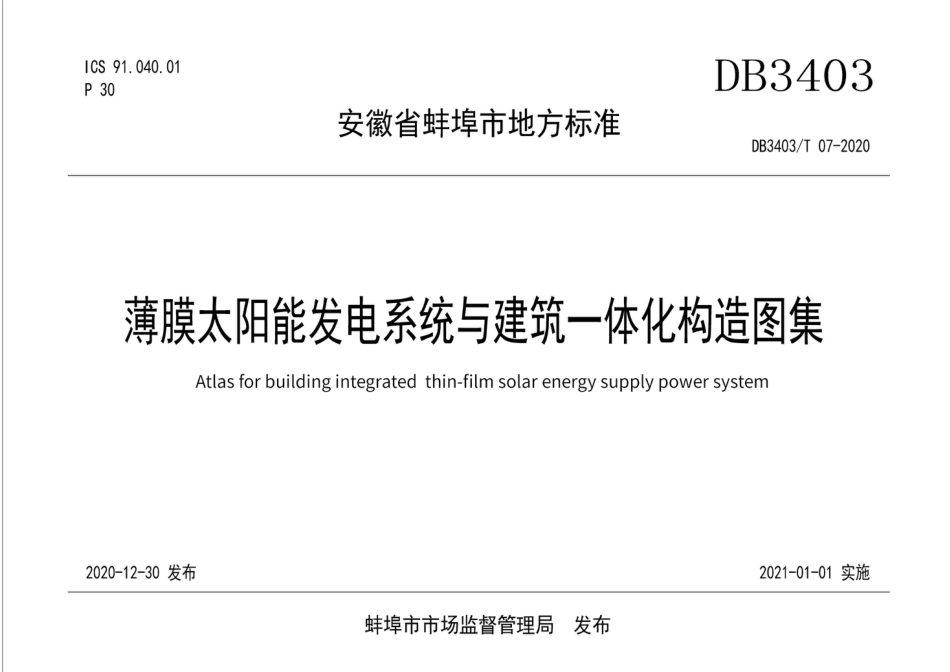 D83403∕T 07-2020 薄膜太阳能发电系统与建筑一体化构造图集_第1页