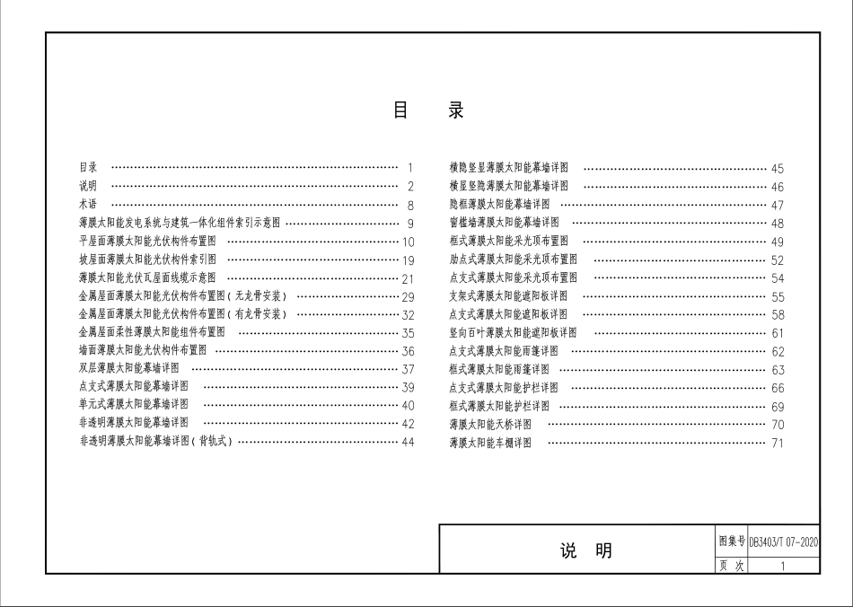 D83403∕T 07-2020 薄膜太阳能发电系统与建筑一体化构造图集_第3页