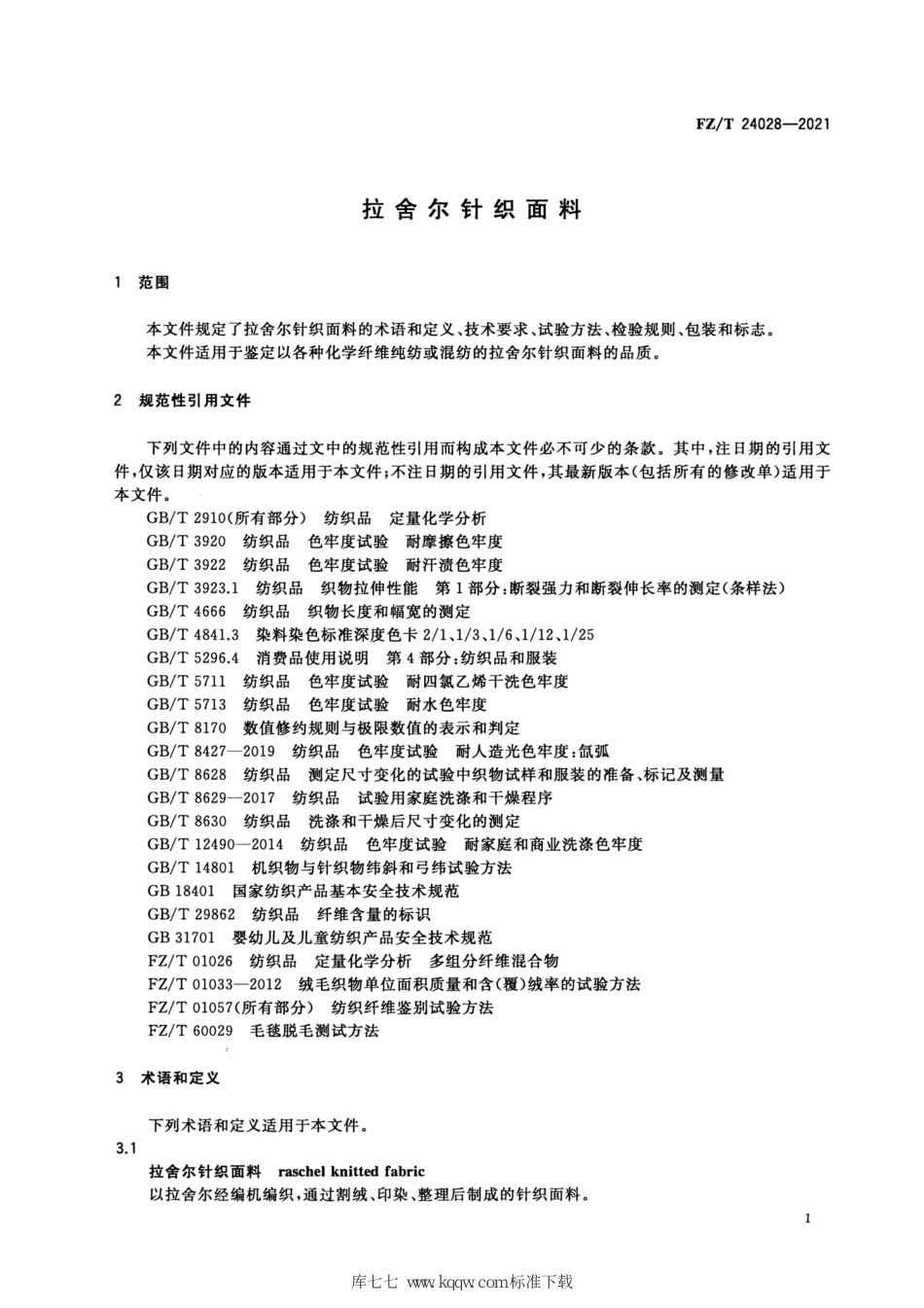 FZ∕T 24028-2021 拉舍尔针织面料_第3页