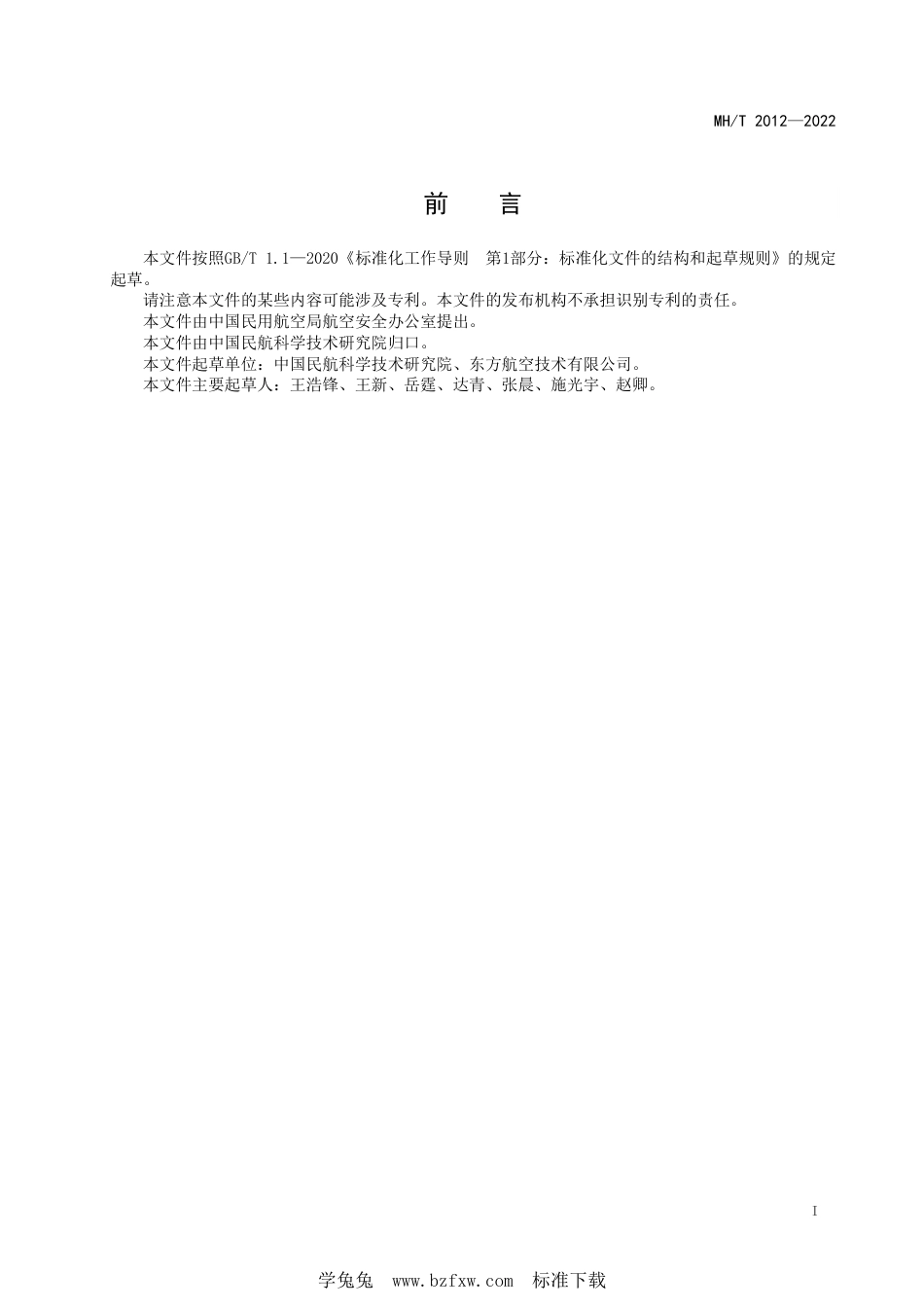 MH∕T 2012-2022 中国民航飞行品质监控系统参数数据帧规范_第3页