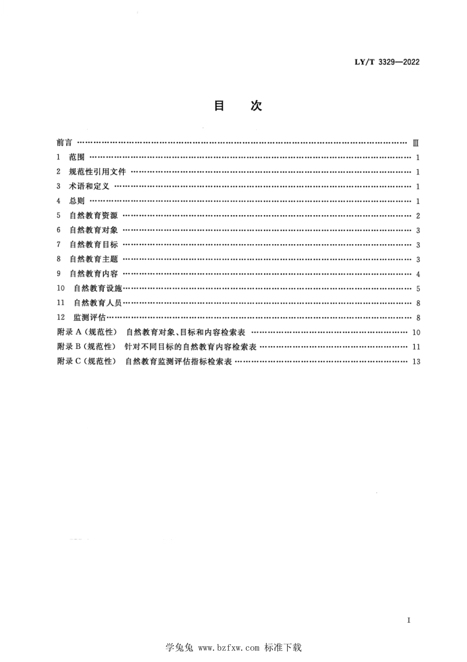 LY∕T 3329-2022 自然教育指南_第2页