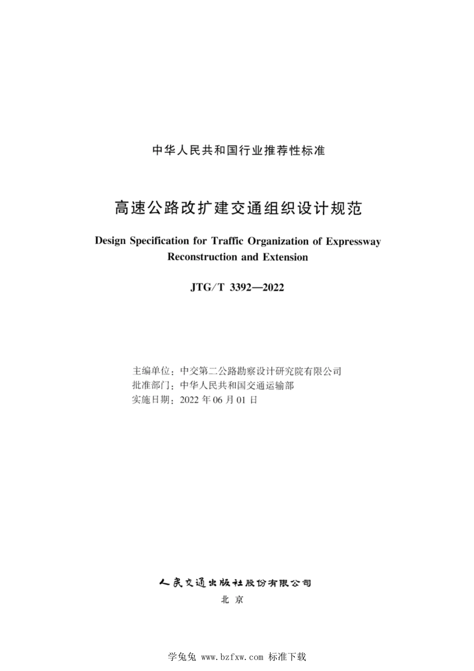 JTG∕T 3392-2022 高速公路改扩建交通组织设计规范_第2页