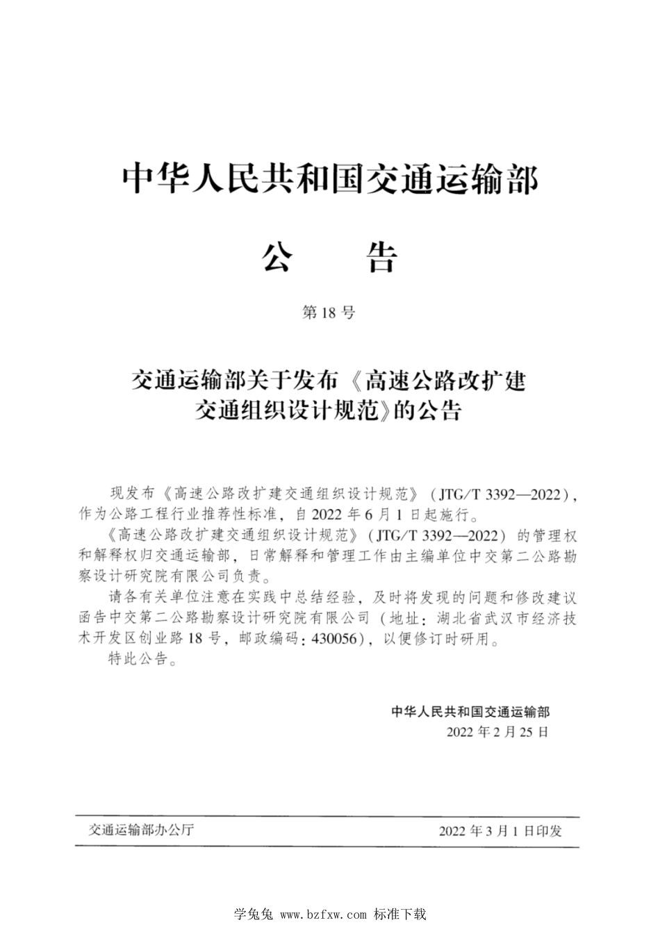 JTG∕T 3392-2022 高速公路改扩建交通组织设计规范_第3页