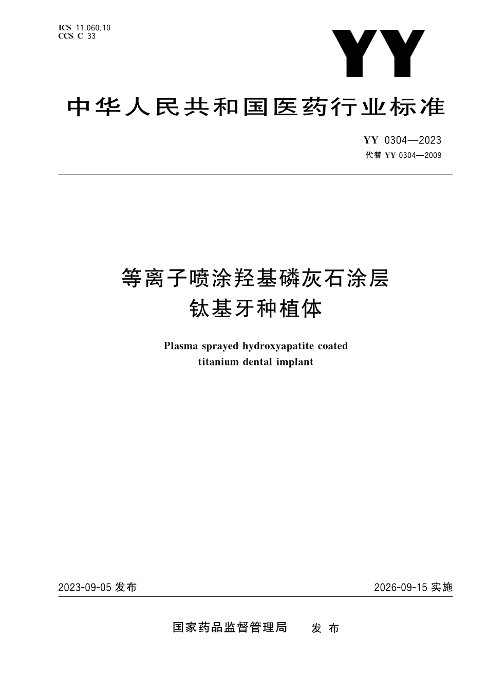 YY 0304-2023 等离子喷涂羟基磷灰石涂层 钛基牙种植体_第1页