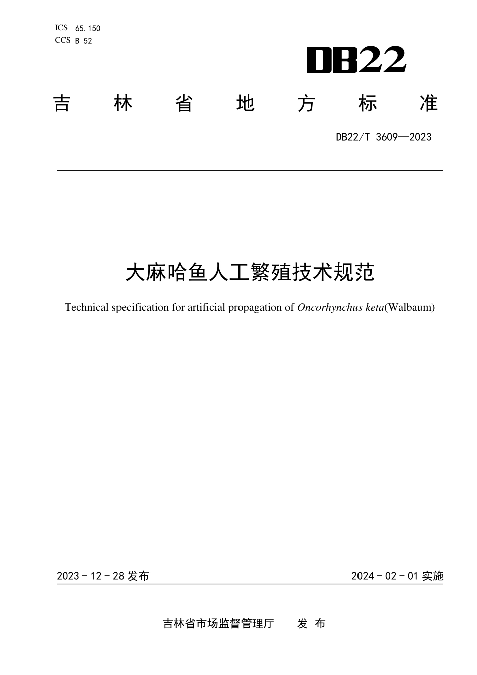 DB22∕T 3609-2023 大麻哈鱼人工繁殖技术规范_第1页