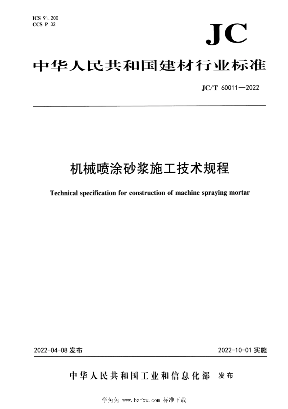 JC∕T 60011-2022 机械喷涂砂浆施工技术规程_第1页