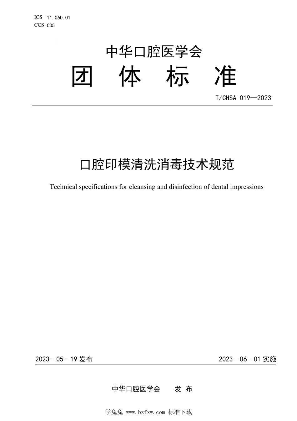 T∕CHSA 019-2023 口腔印模清洗消毒技术规范_第1页