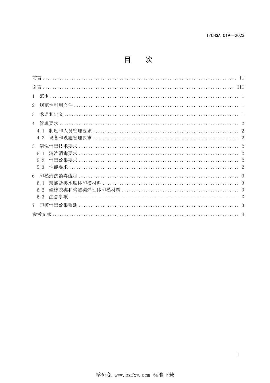 T∕CHSA 019-2023 口腔印模清洗消毒技术规范_第2页