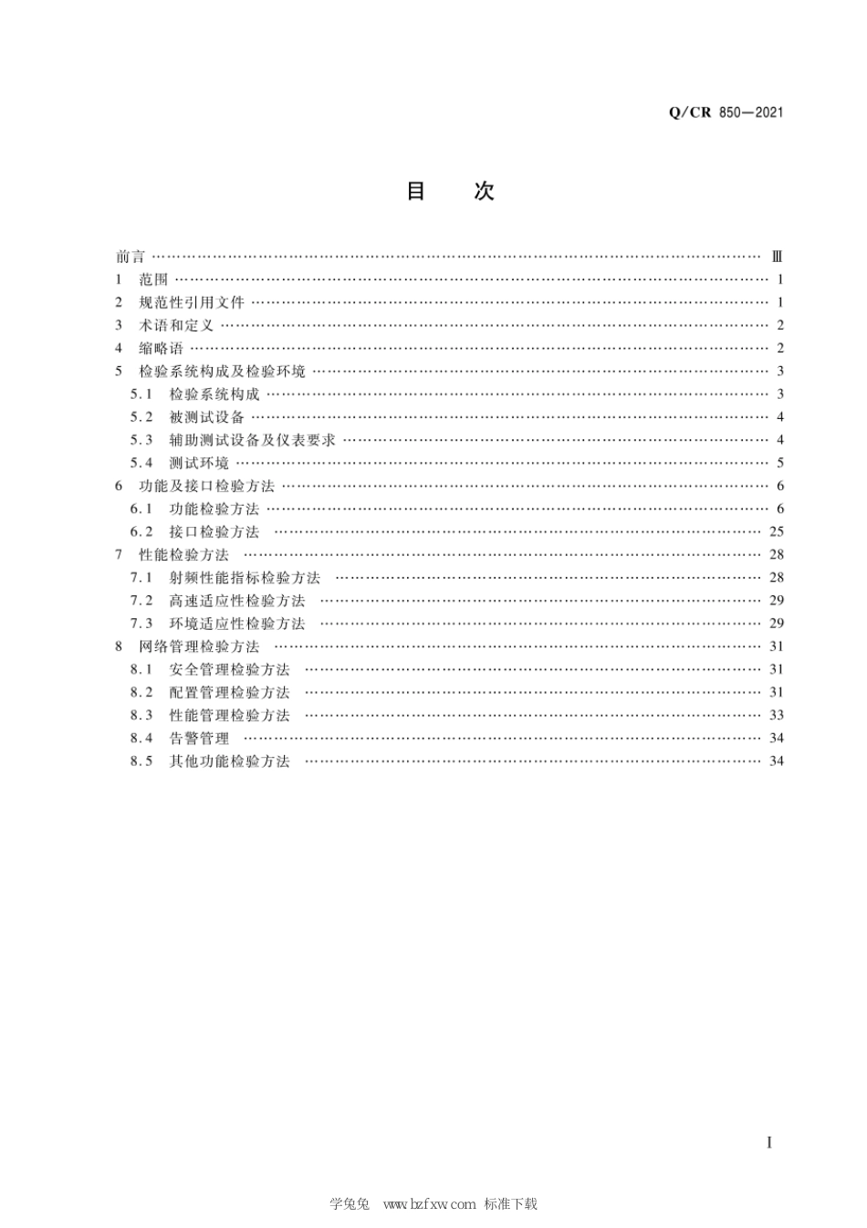 Q∕CR 850-2021 铁路数字移动通信系统(GSM-R)基站子系统设备测试方法_第3页