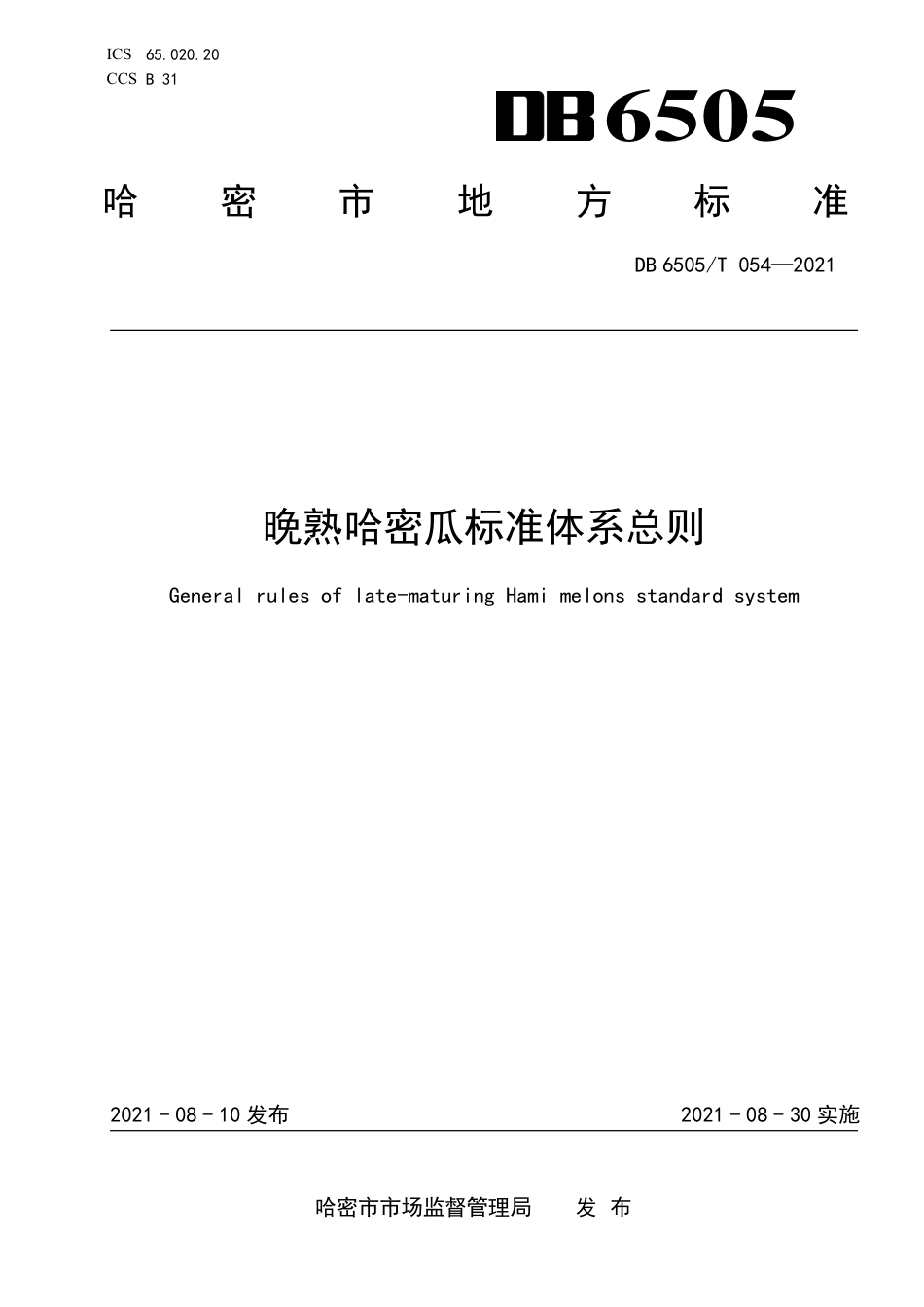 DB6505∕T 054-2021 晚熟哈密瓜标准体系总则_第1页