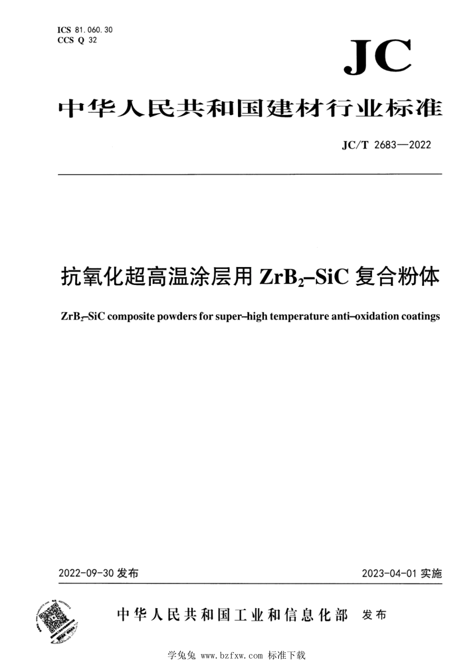 JC∕T 2683-2022 抗氧化超高温涂层用ZrB2-SiC复合粉体_第1页