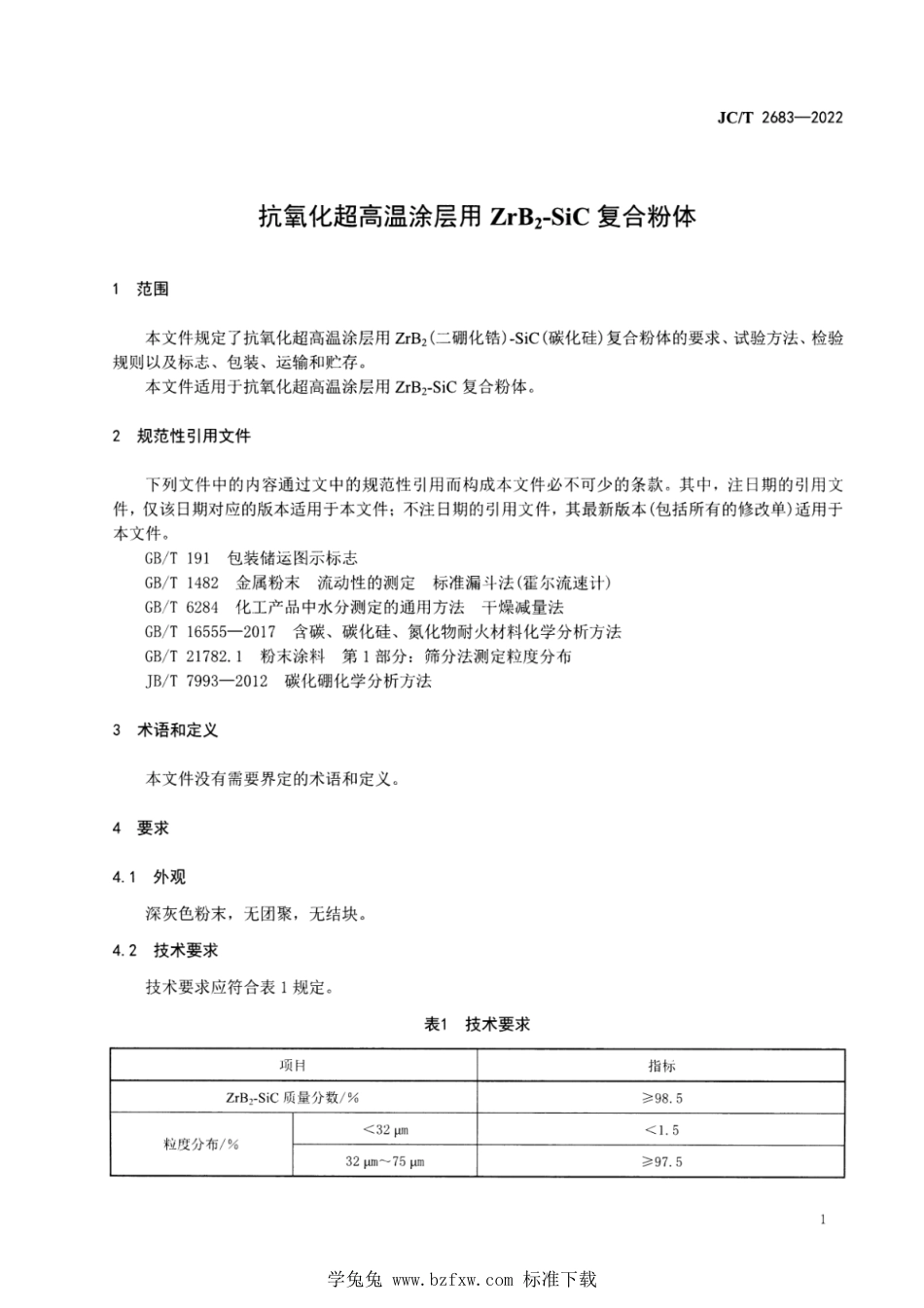 JC∕T 2683-2022 抗氧化超高温涂层用ZrB2-SiC复合粉体_第3页