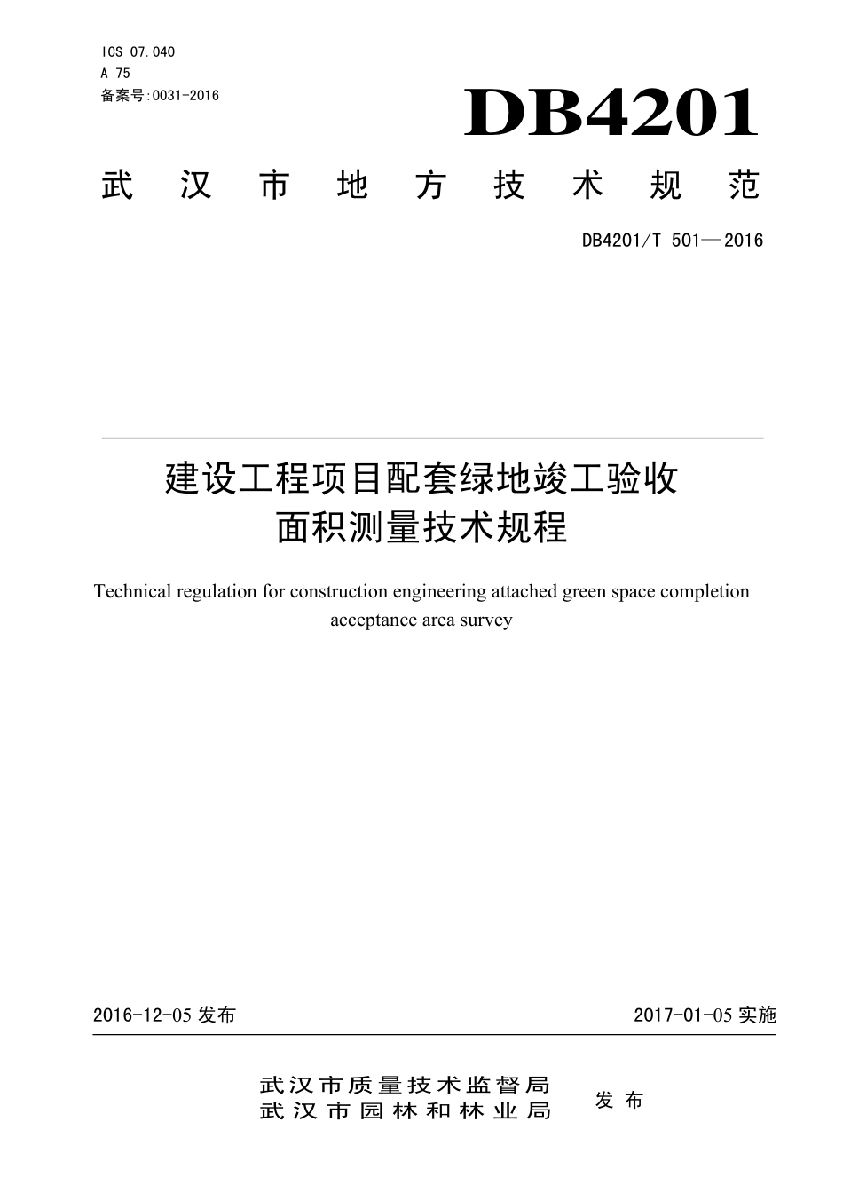 DB4201∕T 501-2016 建设工程项目配套绿地竣工验收面积测量技术规程_第1页