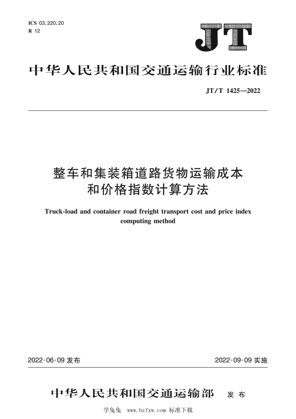 JT∕T 1425-2022 整车和集装箱道路货物运输成本和价格指数计算方法_第1页