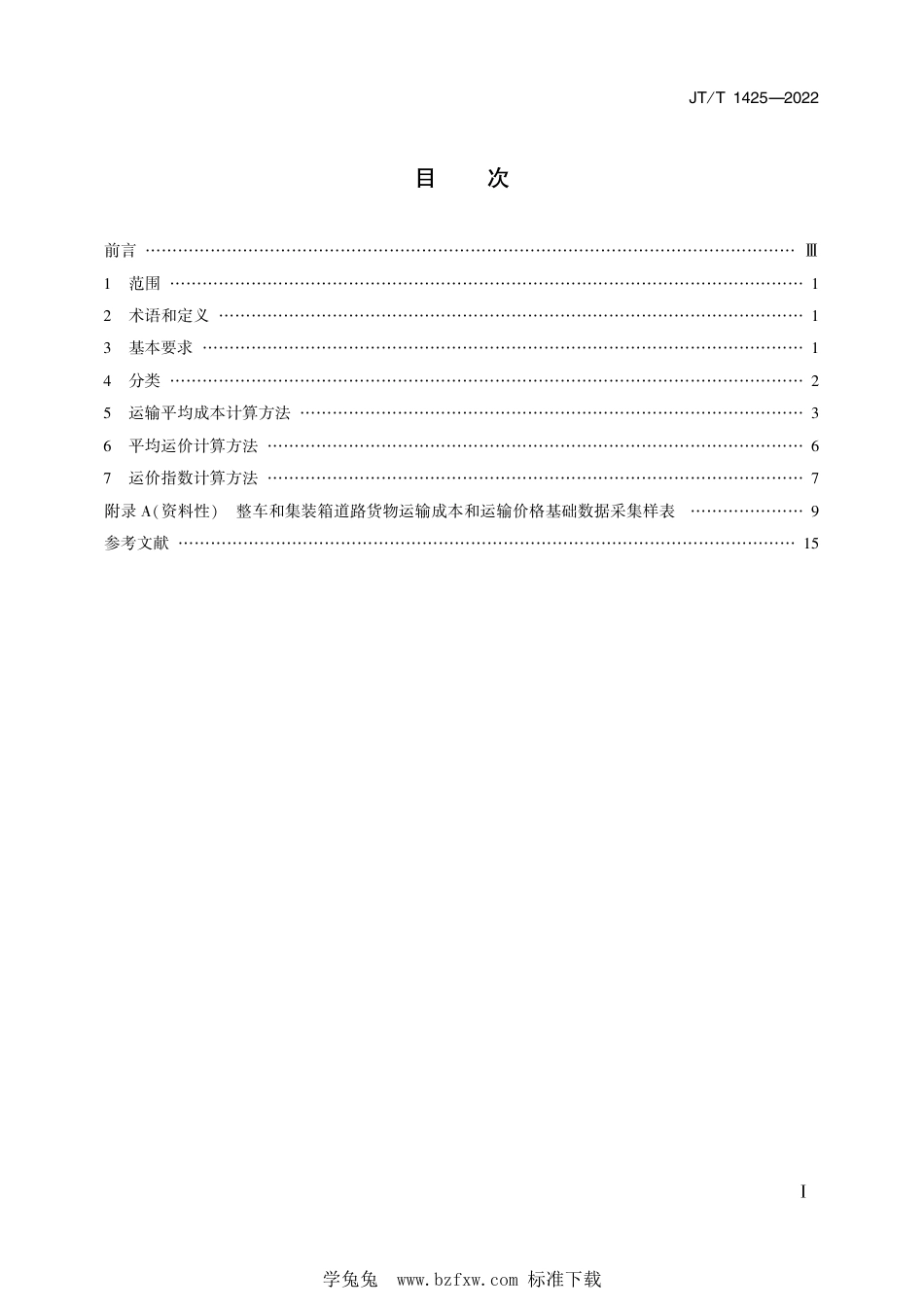 JT∕T 1425-2022 整车和集装箱道路货物运输成本和价格指数计算方法_第2页