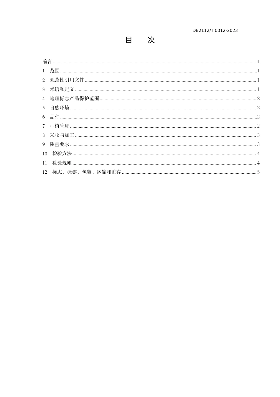 DB2112∕T 0012-2023 地理标志产品 铁岭榛子_第2页