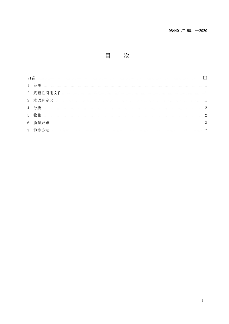 DB4401∕T 50.1-2020 声像档案质量要求 第1部分：照片_第3页