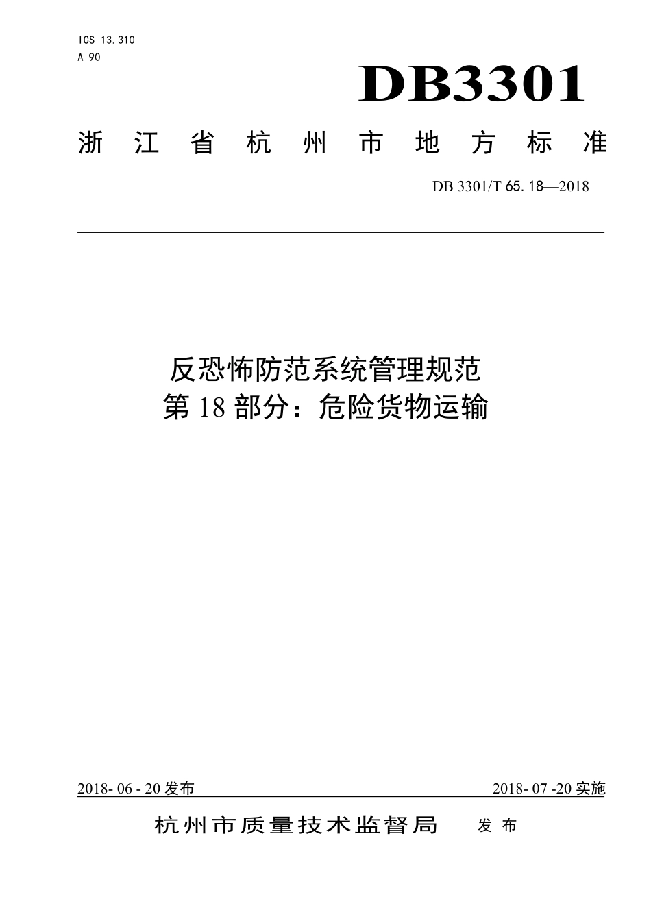 DB3301∕T 65.18-2018 反恐怖防范系统管理规范 第18部分：危险货物运输_第1页