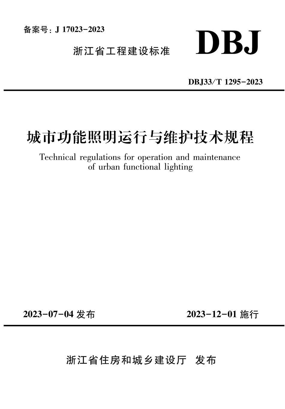 DBJ33∕T 1295-2023 城市功能照明运行与维护技术规程_第1页