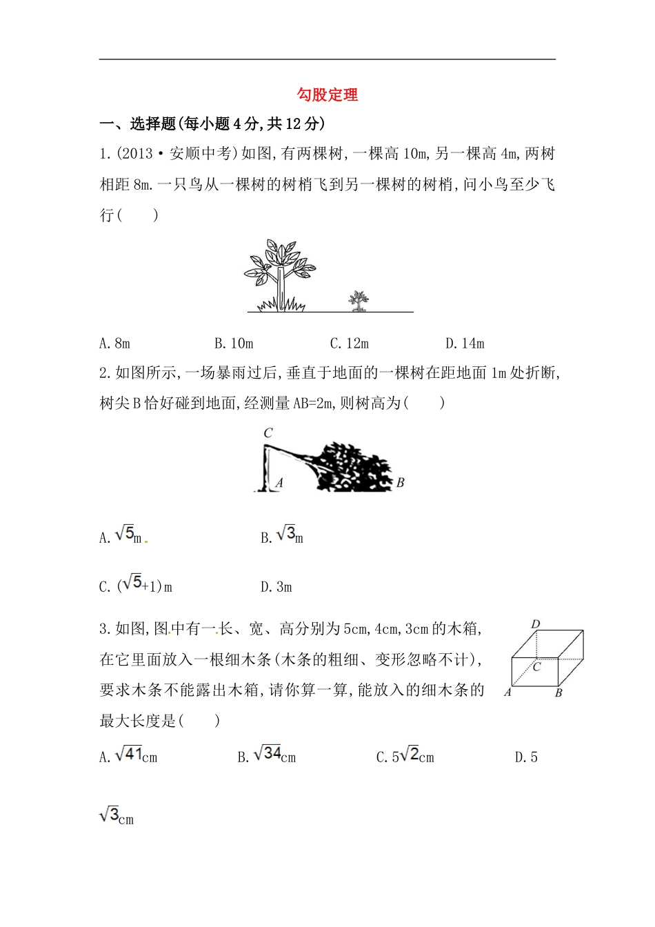 八年级数学下册知识点汇聚测试卷：勾股定理深入测试（含详解）_第1页