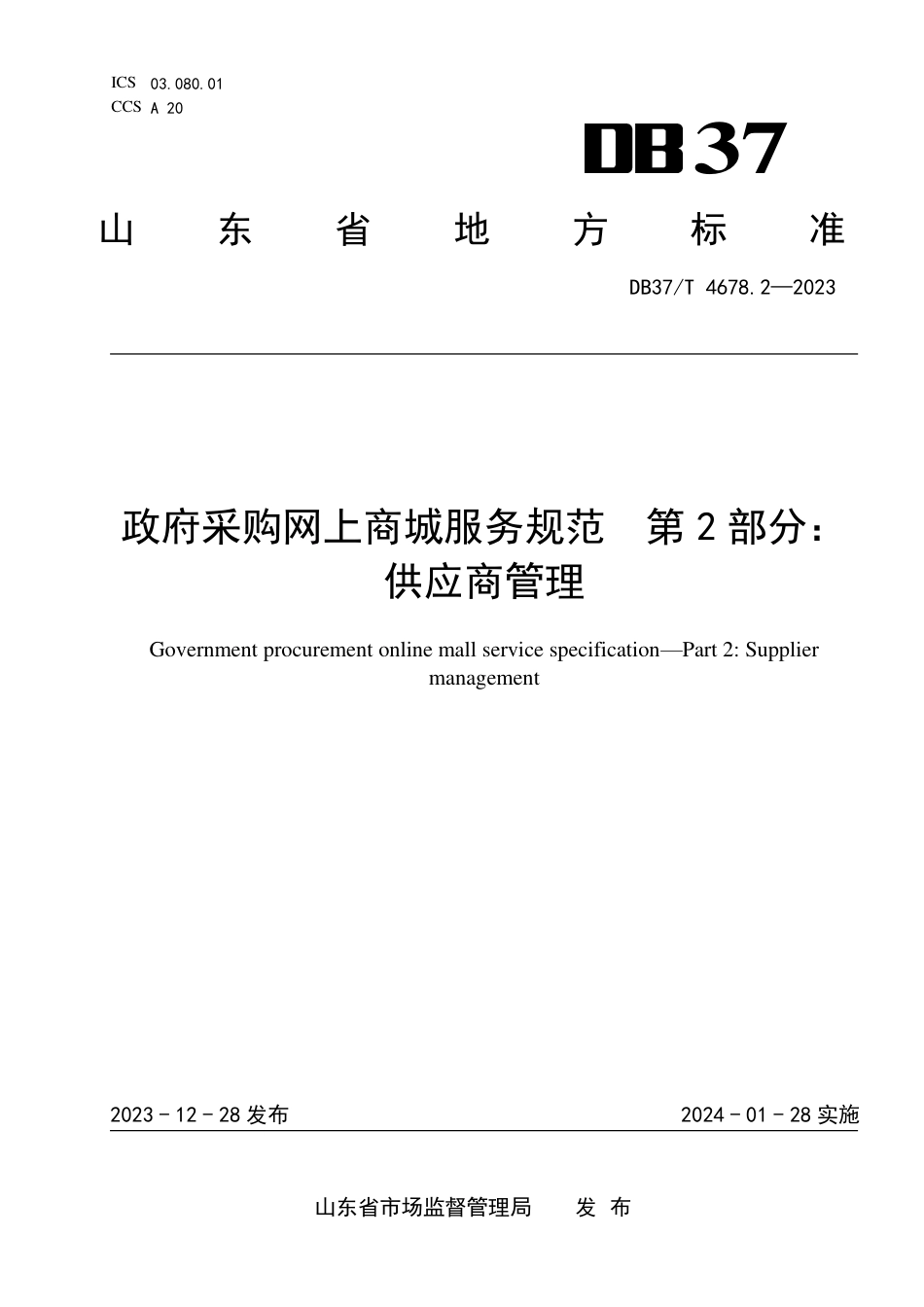 DB37∕T 4678.2-2023 政府采购网上商城服务规范 第2部分：供应商管理_第1页