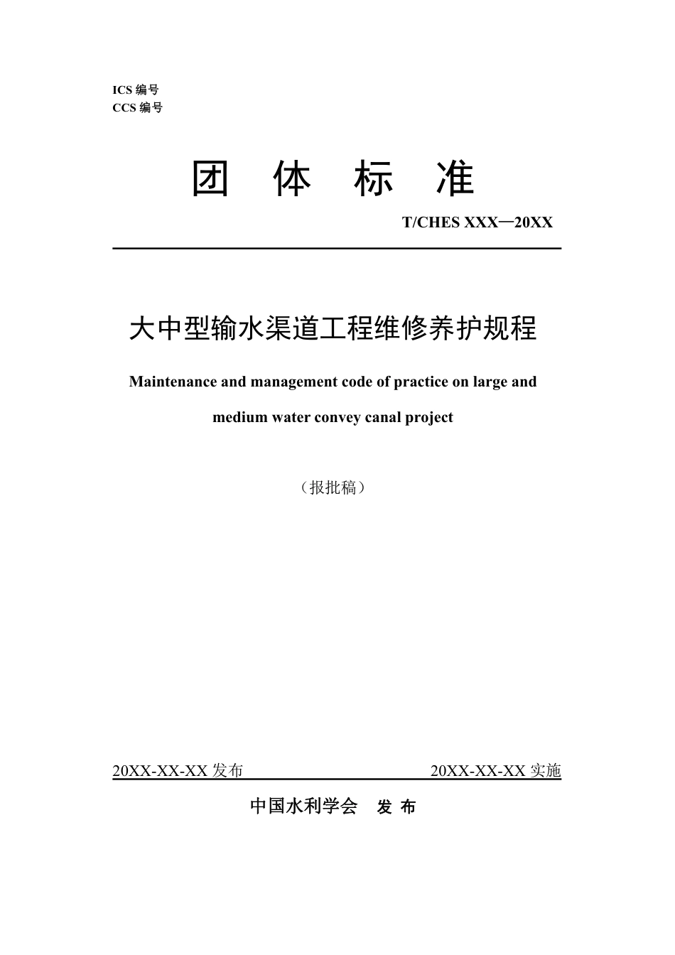 T∕CHES 79-2022 大中型输水渠道工程维修养护规程_第1页