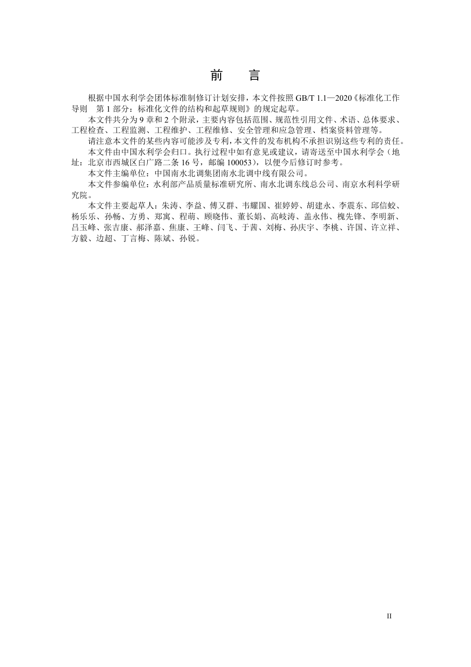 T∕CHES 79-2022 大中型输水渠道工程维修养护规程_第3页