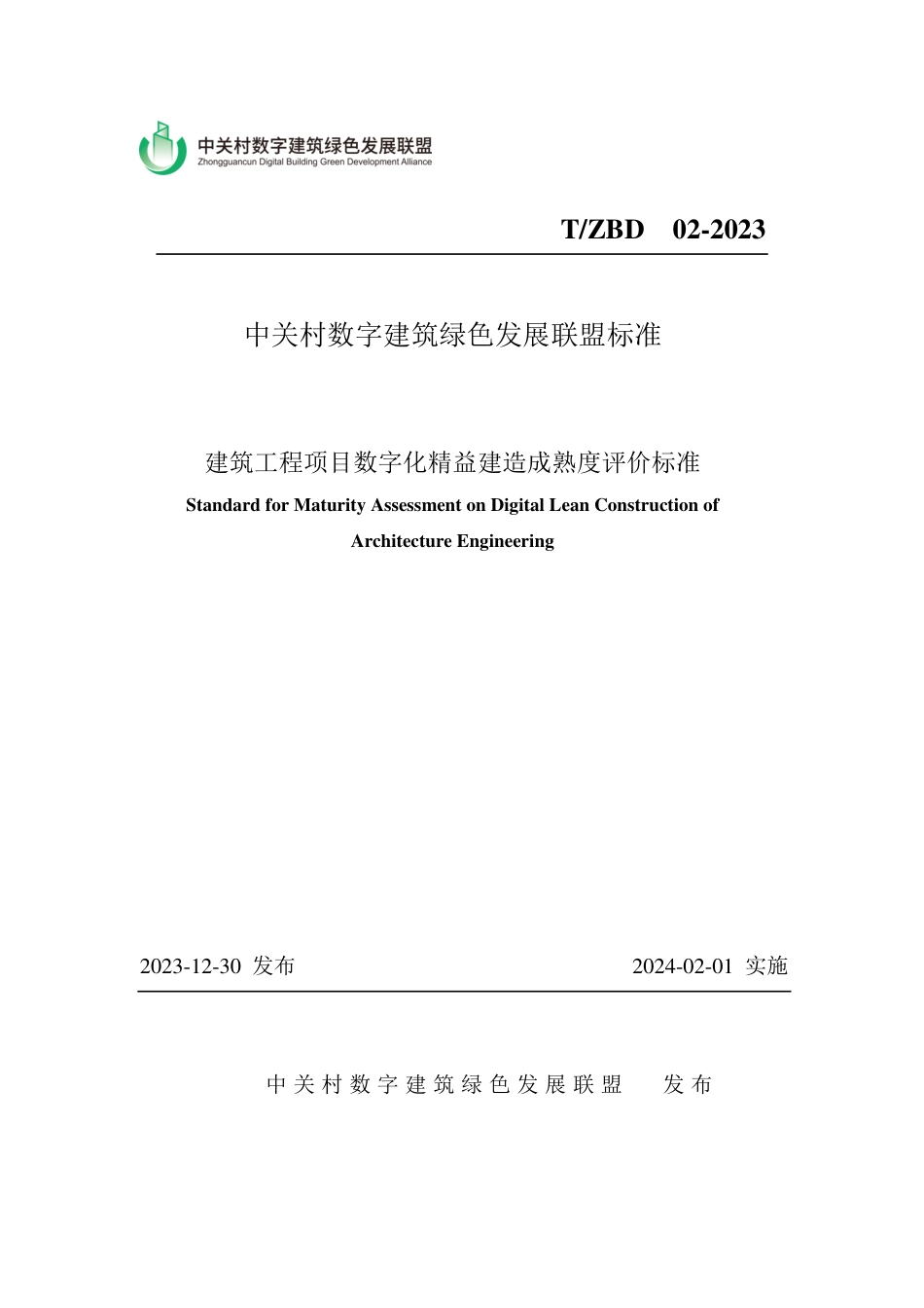 T∕ZBD 02-2023 建筑工程项目数字化精益建造成熟度评价标准_第1页