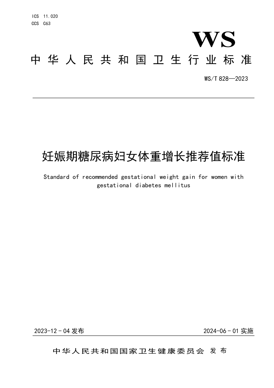 WS∕T 828-2023 妊娠期糖尿病妇女体重增长推荐值标准_第1页