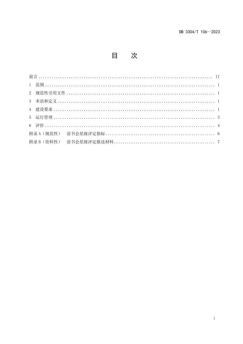 DB3304∕T 106-2023 农民读书会建设与管理规范_第2页