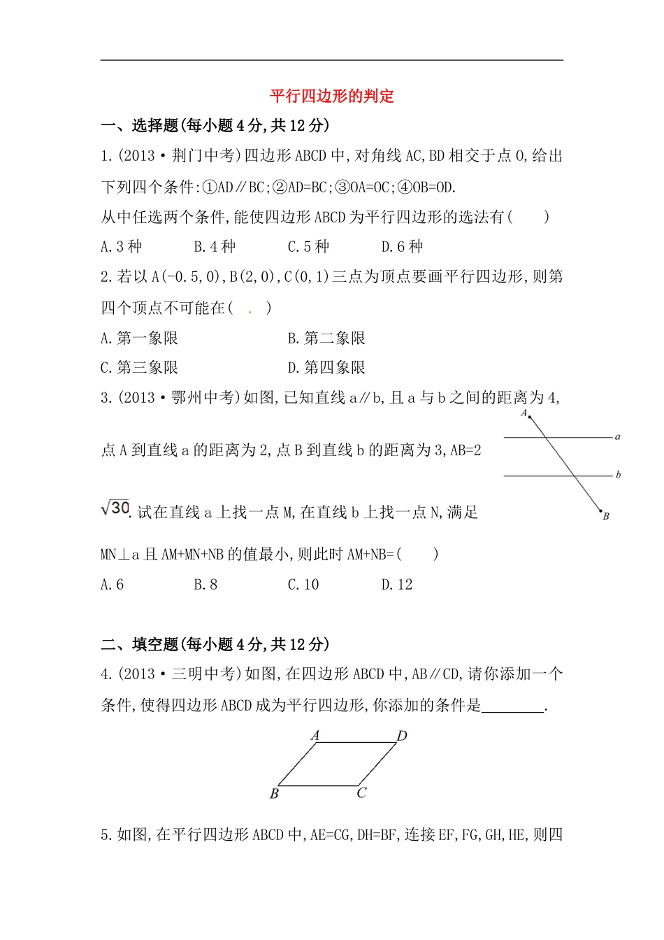 八年级数学下册知识点汇聚测试卷：平行四边形的判定初级测试（含详解）_第1页