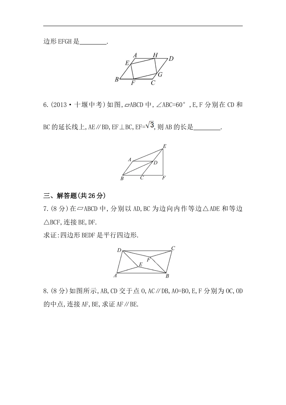 八年级数学下册知识点汇聚测试卷：平行四边形的判定初级测试（含详解）_第2页