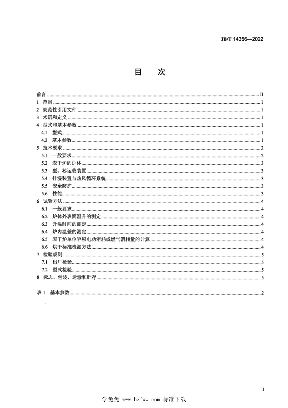 JB∕T 14356-2022 铸造砂型热风表面干燥炉_第2页