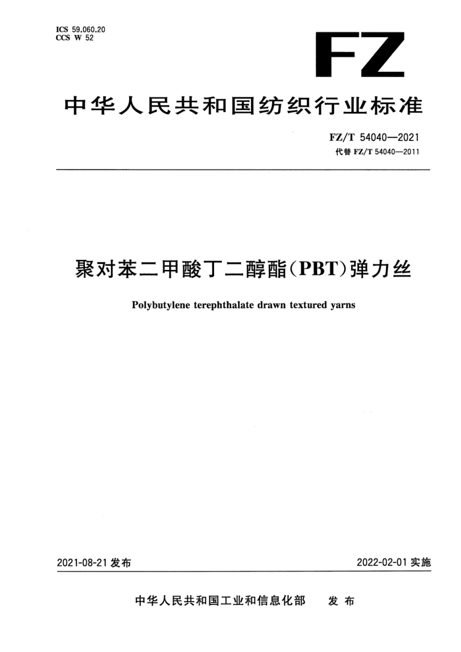 FZ∕T 54040-2021 聚对苯二甲酸丁二醇酯(PBT)弹力丝_第1页