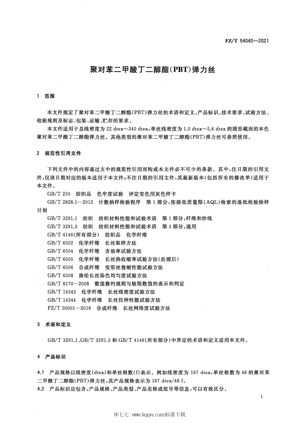 FZ∕T 54040-2021 聚对苯二甲酸丁二醇酯(PBT)弹力丝_第3页