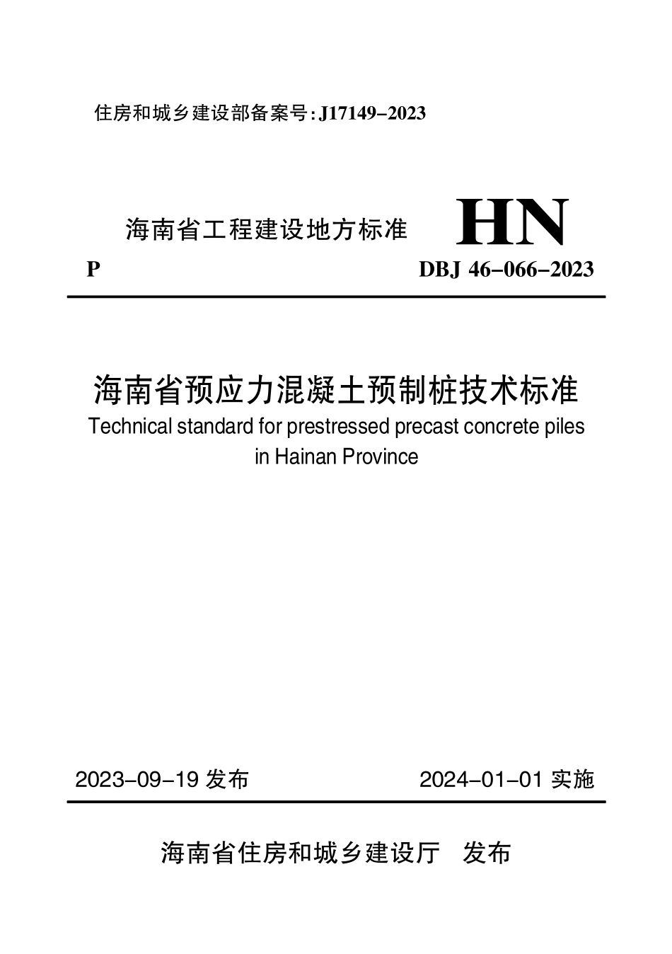 DBJ46-066-2023 海南省预应力混凝土预制桩技术标准_第1页