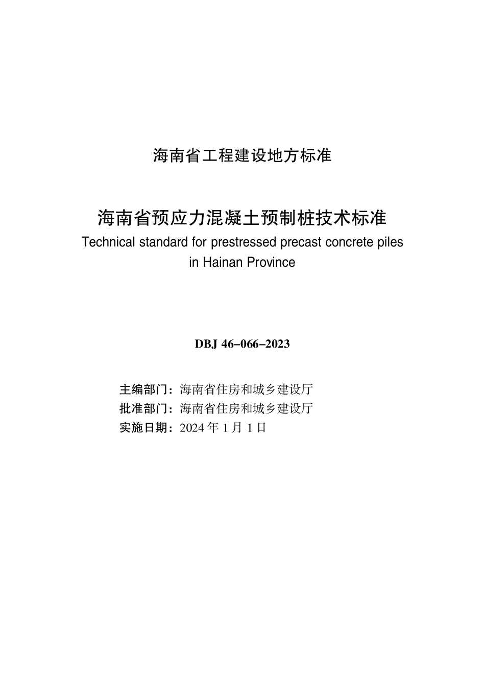 DBJ46-066-2023 海南省预应力混凝土预制桩技术标准_第3页