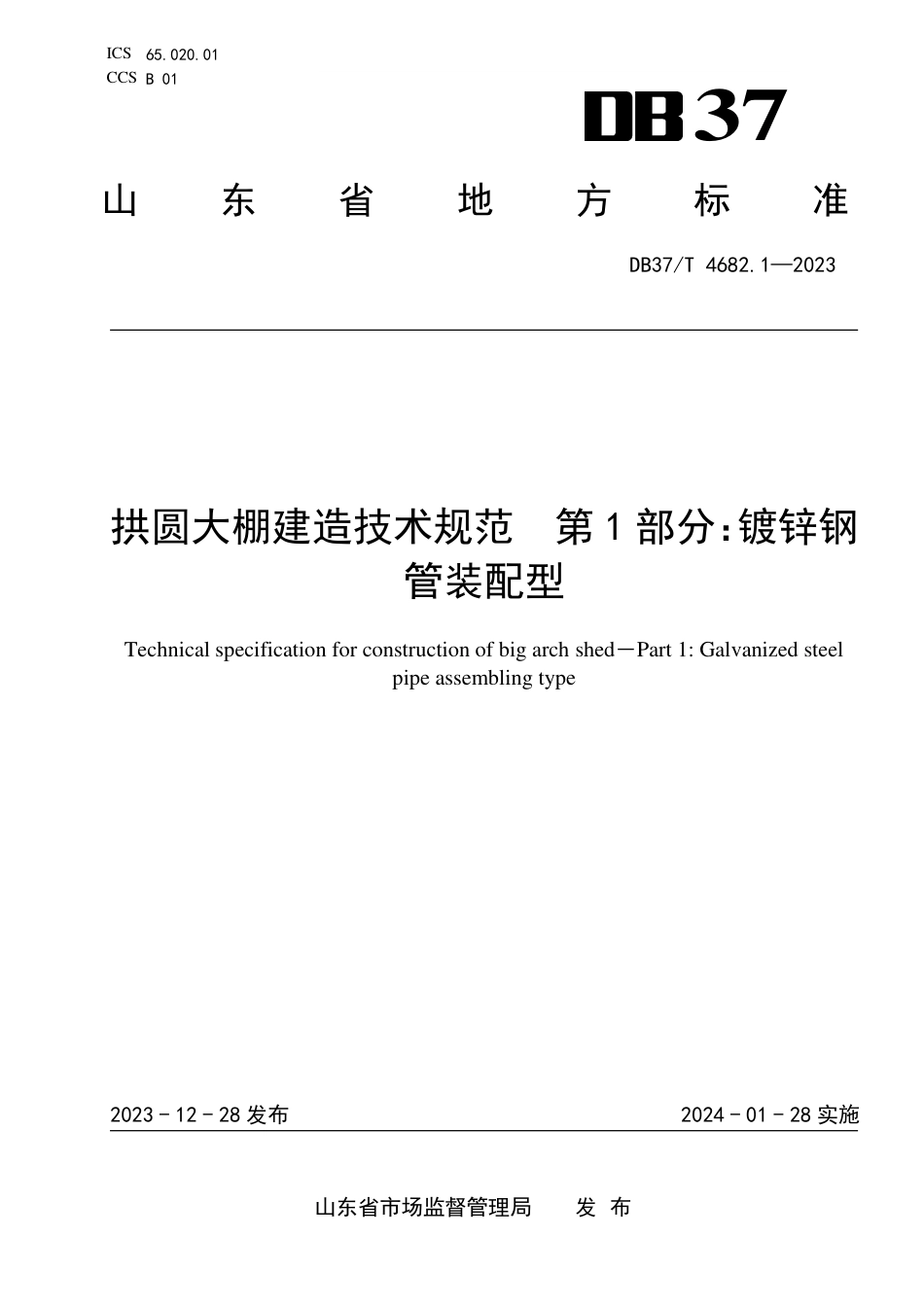 DB37∕T 4682.1-2023 拱圆大棚建造技术规范 第1部分：镀锌钢管装配型_第1页