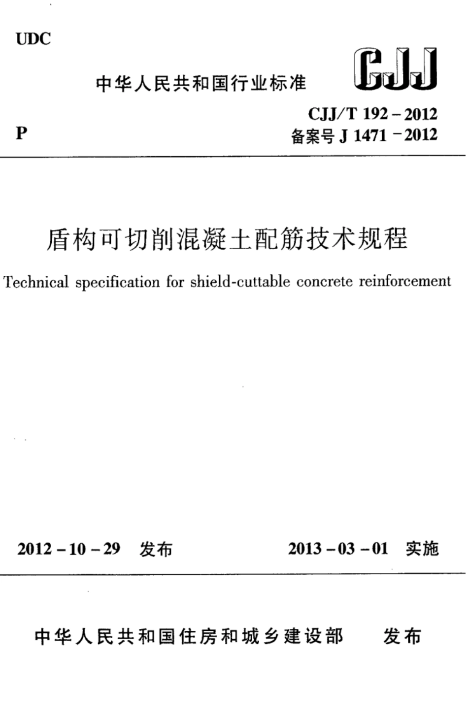 CJJ∕T 192-2012 盾构可切削混凝土配筋技术规程_第1页