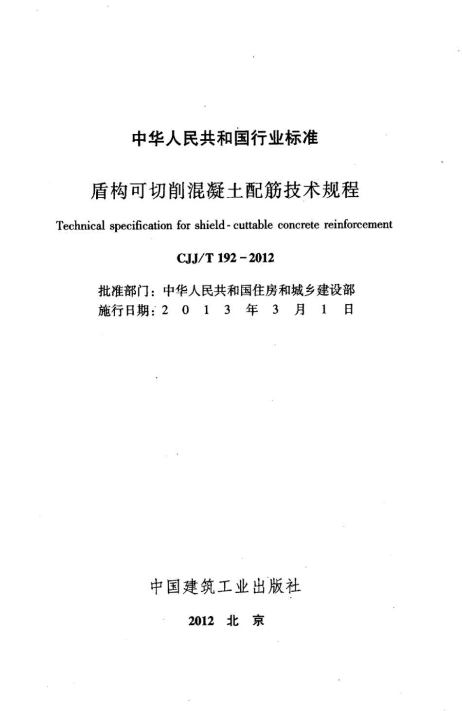 CJJ∕T 192-2012 盾构可切削混凝土配筋技术规程_第2页