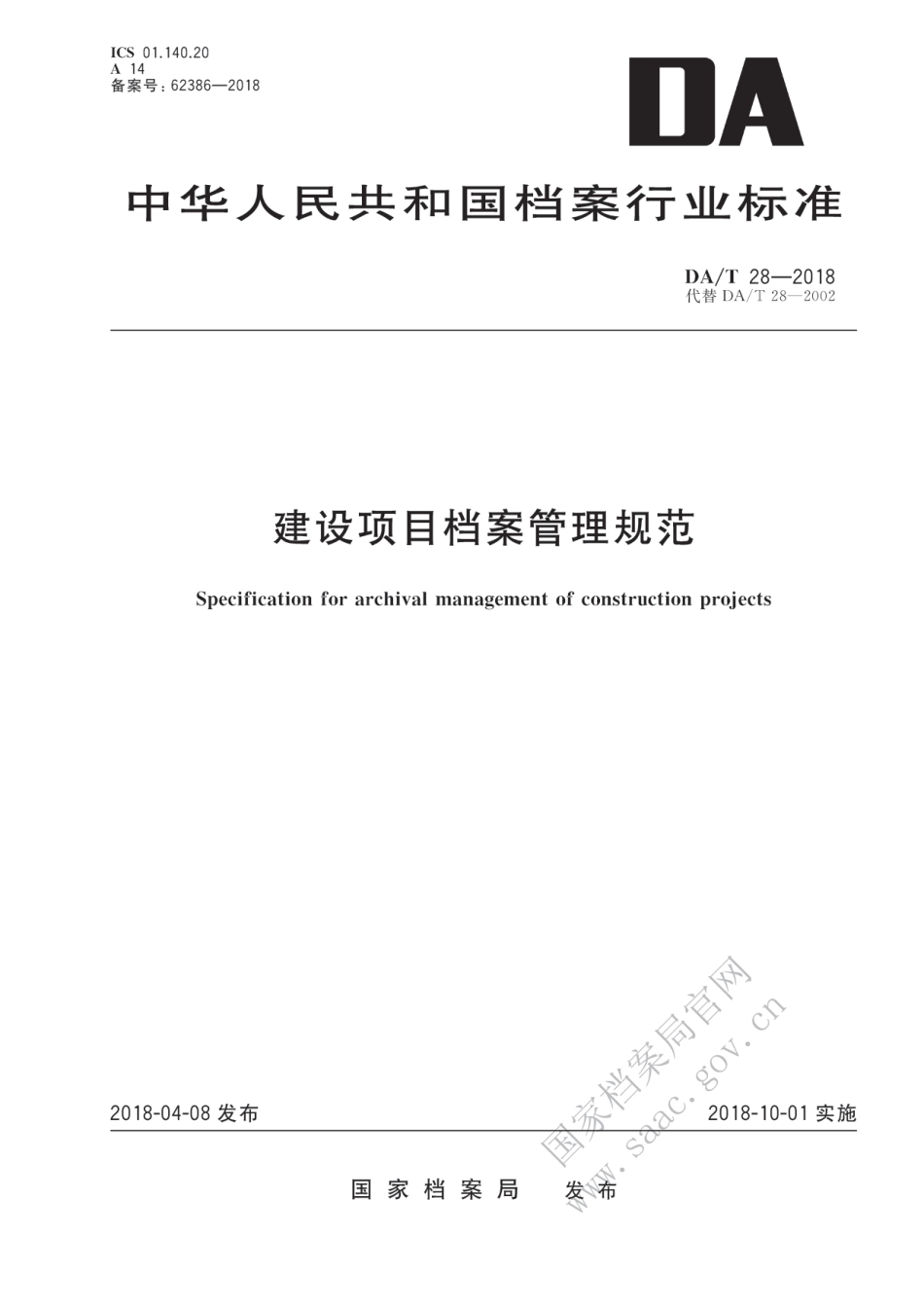 DA∕T 28-2018 建设项目档案管理规范_第1页