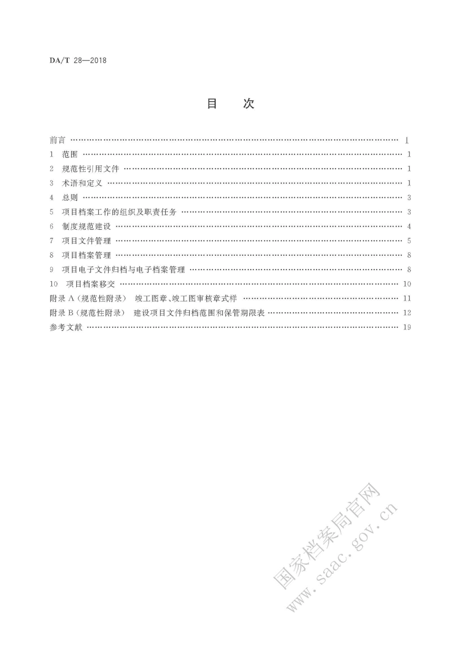 DA∕T 28-2018 建设项目档案管理规范_第2页