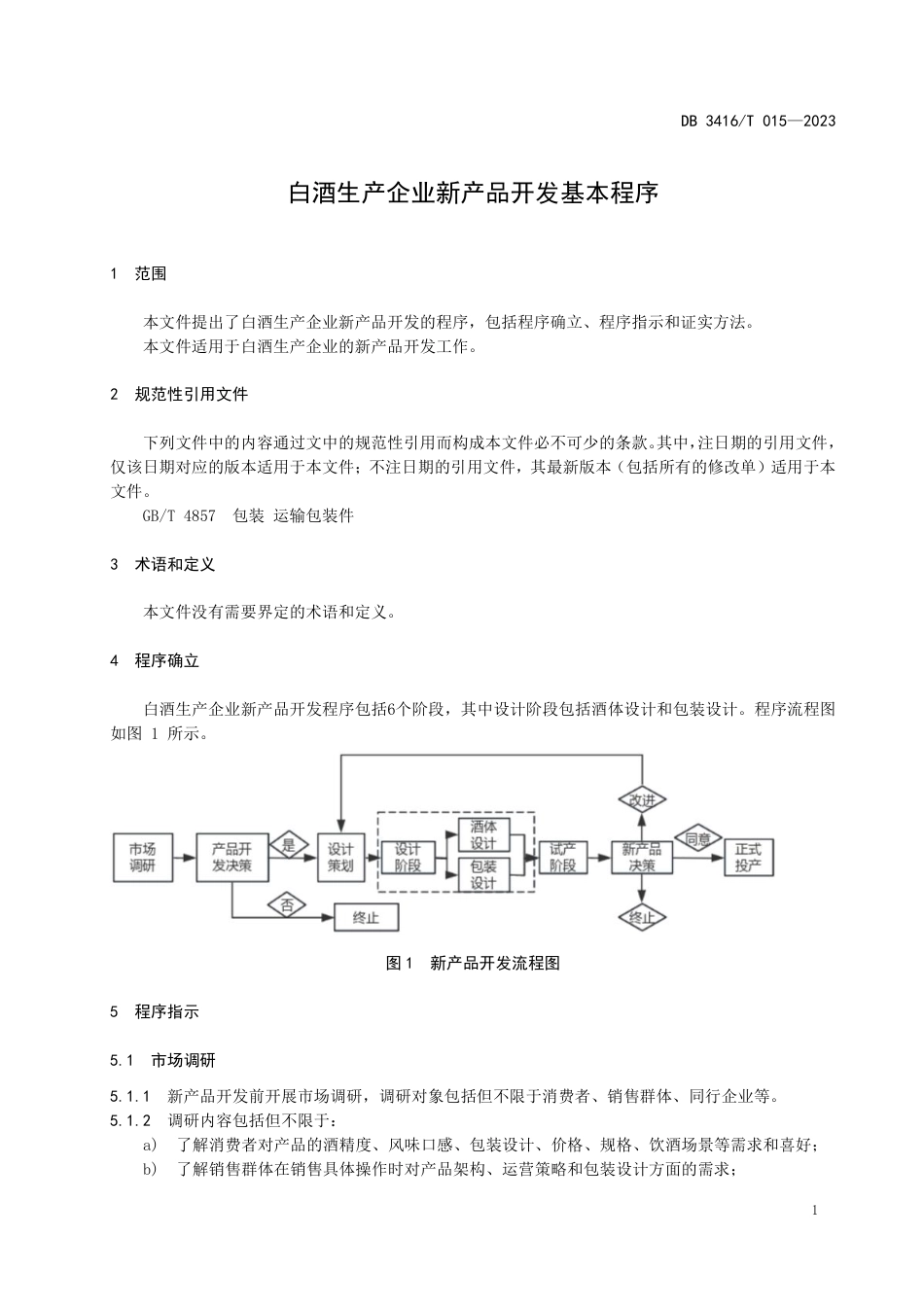 DB3416∕T 015-2023 白酒生产企业新产品开发基本程序_第3页