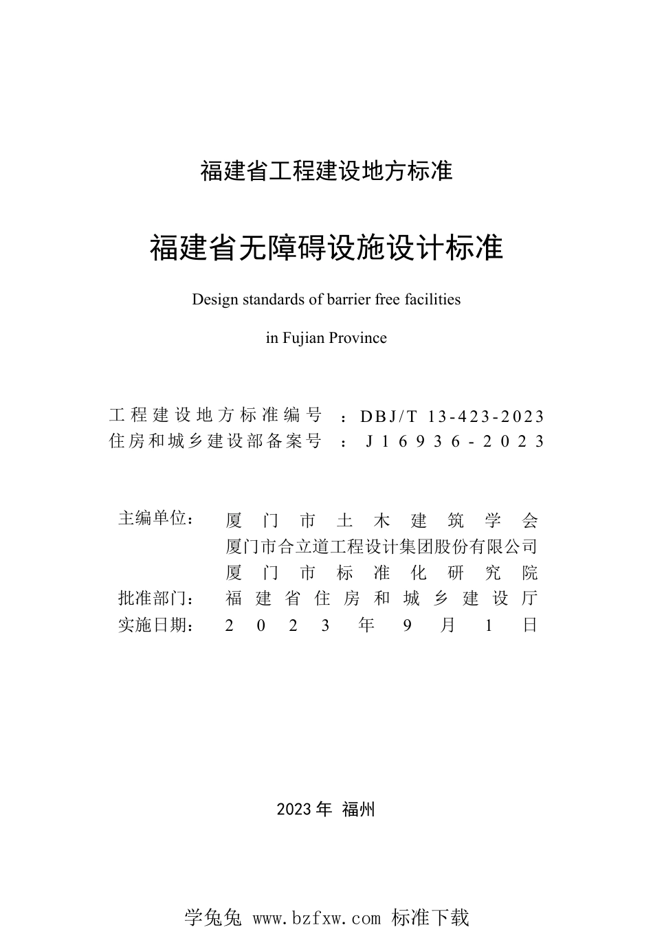 DBJ∕T13-423-2023 福建省无障碍设施设计标准_第2页