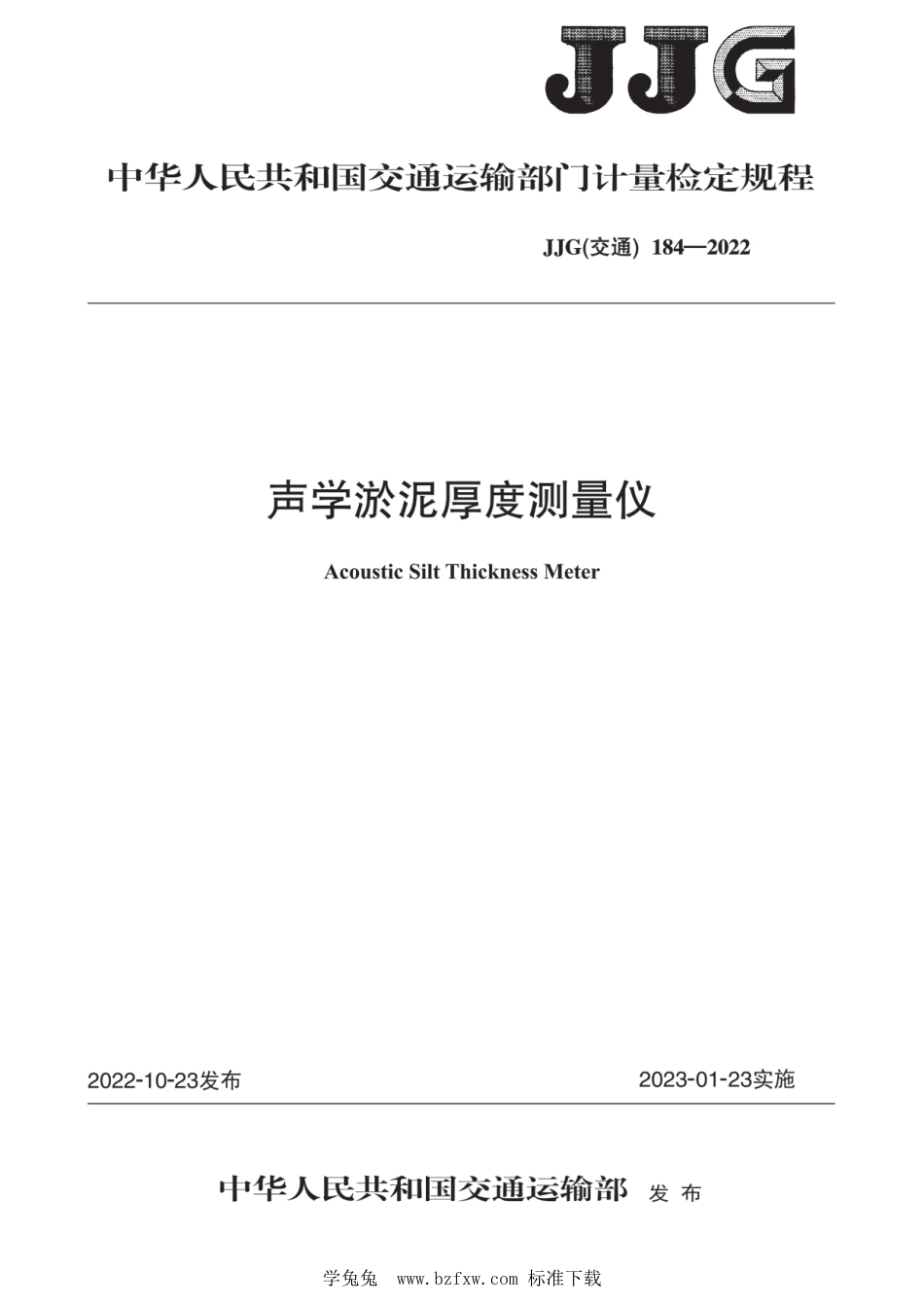 JJG(交通) 184-2022 声学淤泥厚度测量仪检定规程_第1页