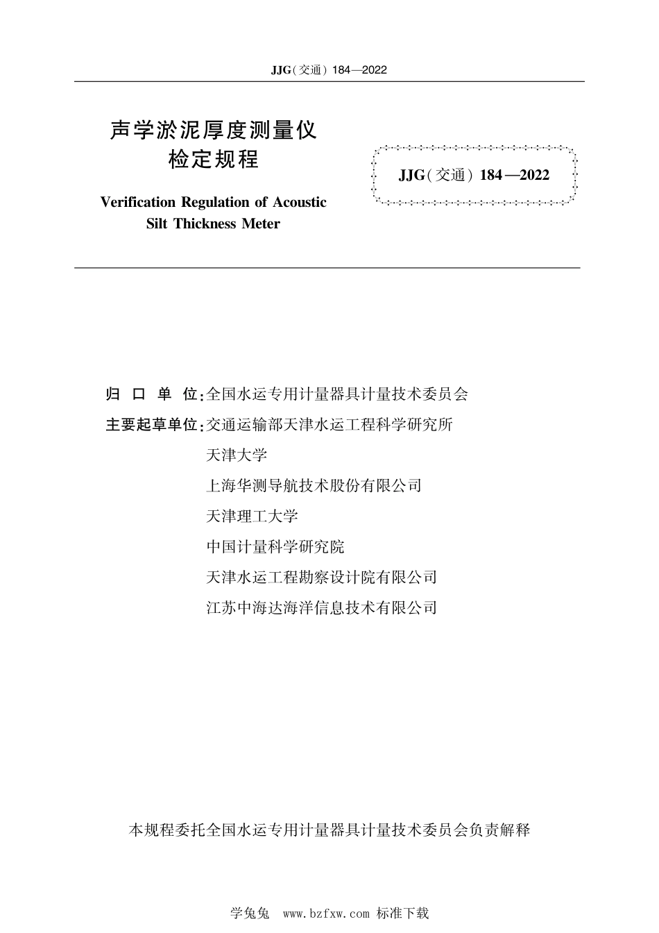 JJG(交通) 184-2022 声学淤泥厚度测量仪检定规程_第2页