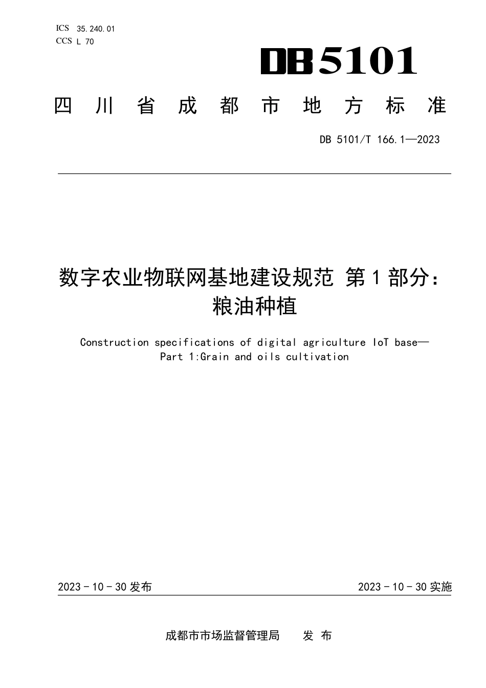 DB5101∕T 166.1-2023 数字农业物联网基地建设规范 第1部分：粮油种植_第1页