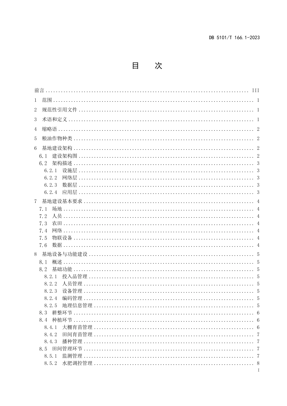 DB5101∕T 166.1-2023 数字农业物联网基地建设规范 第1部分：粮油种植_第3页